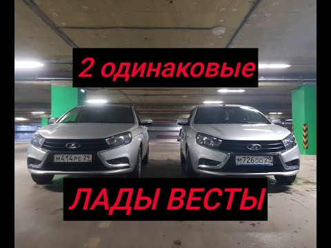 2-е ОДИНАКОВЫЕ Лады Весты. Встреча с Подписчиком.