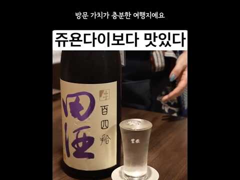 아오모리에서 덴슈 맛보며 일본 사케의 진수를 경험하다