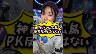 「神戸戦PK反則でない」審判委員会が結論│広島が流れ掴むきっかけになると良い│この誤審についてどう思う？【J CROSS】 #japanfootball  #サッカーニュース