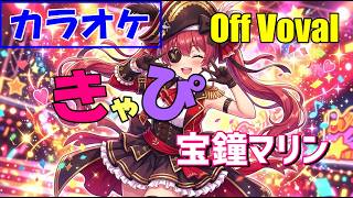 【カラオケ/Off Vocal】きゃぴ - Kyapi -「宝鐘マリン (Houshou Marine)/ hololive」《instrumental/歌詞付》