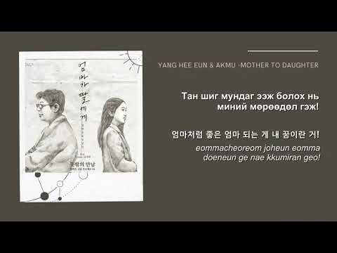 AKMU & Yang Hee Eun - Mother to Daughter монгол хэлээр