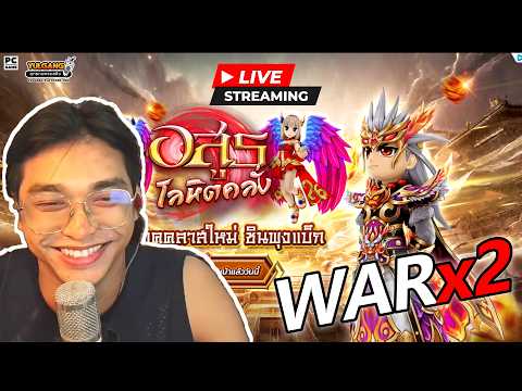 [ 🔴LIVE ] Yulgang PC ยุทธภพครบสลึง วอร์แต้ม x2