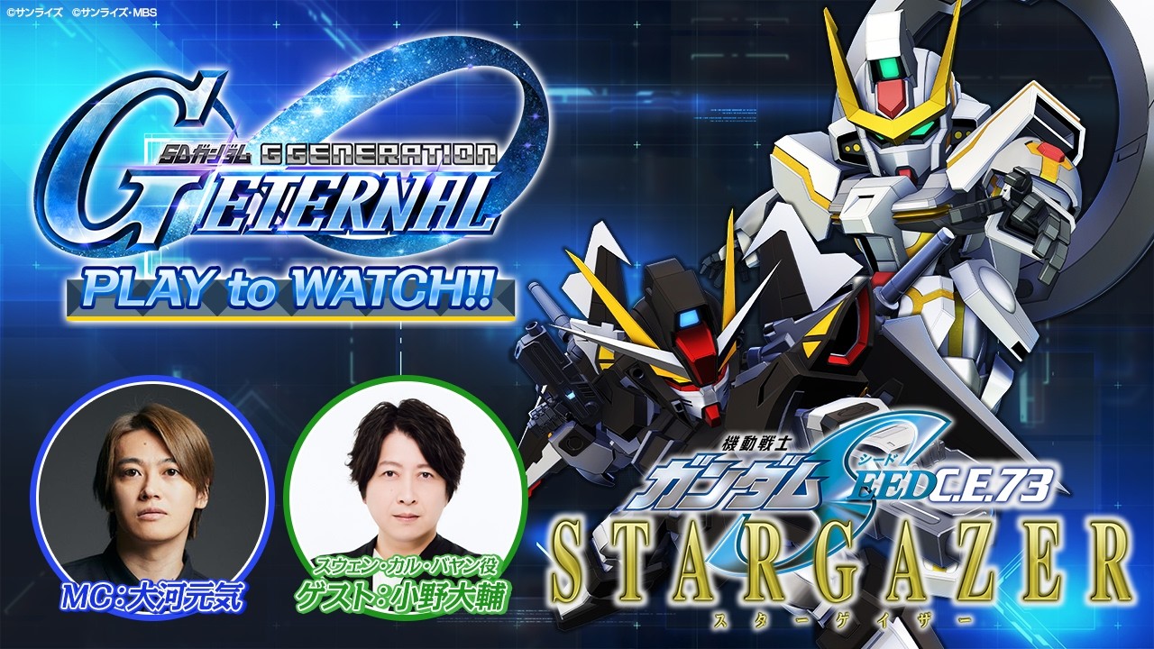 【作品紹介】『機動戦士ガンダムSEED C.E.73 -STARGAZER-』ジージェネエターナル PLAY to WATCH‼【SDガンダム ジージェネレーション エターナル】