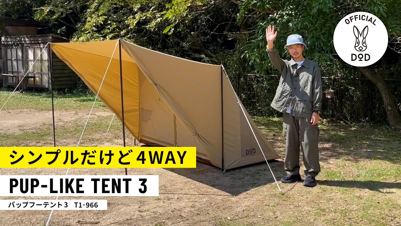 【シンプルだけど4WAY】パップフーテント3【製品紹介】