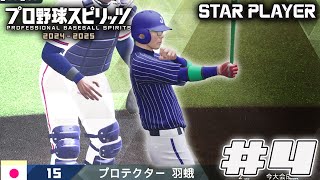 【プロスピ2025】侍ジャパン羽蛾　プロテクター羽蛾4年目#4【スタープレイヤー】