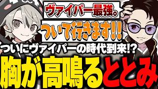 ついにヴァイパーの時代到来！？胸が高鳴るととみっくす【ととみっくす切り抜き】