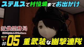 ふぁたの【近畿霊務局】幽霊にやり返せ！＃05【重武装な幽撃連隊】
