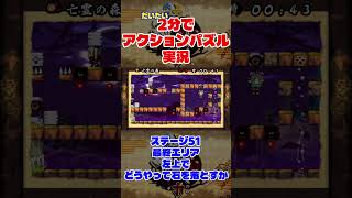 だいたい2分でアクションパズル実況『疾風のうさぎ丸』実況プレイpart50 #ゲーム実況 #ゲーム #疾風のうさぎ丸 #オレオレオレオ
