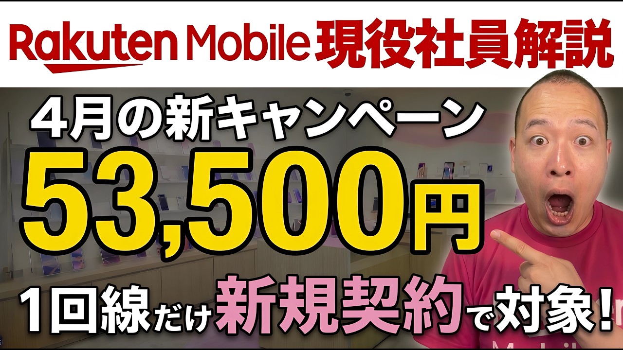 【4月6日最新】楽天モバイルキャンペーンで53,500円相当ゲット＋絶対NG3選