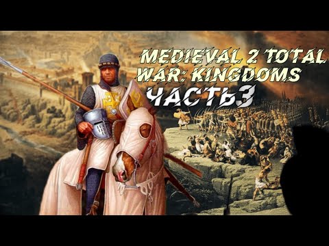 Medieval 2 Total War: Kingdoms. Kingdom of Jerusalem. #3