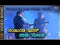 Nanjunda Ivan Paadu Nodu - HD Video Song | Kotigobba | Dr.Vishnuvardhan | S. P. Balasubrahmanyam