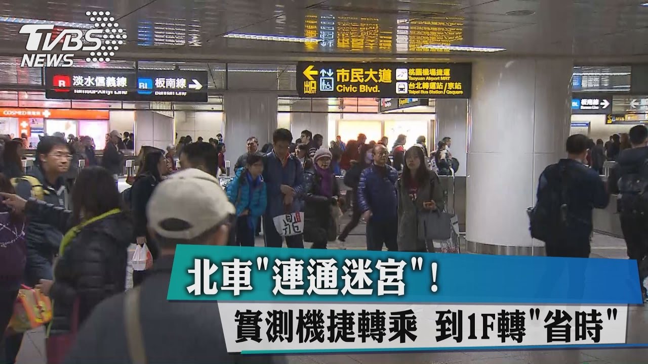 北車「連通迷宮」!實測機捷轉乘 到1F轉「省時」