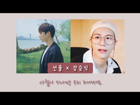 [UP10TION/VICTON] 사월이 지나면 우리 헤어져요 BEAUTIFUL GOODBYE - SUNYOUL ft. SEUNGSIK (업텐션 성율 & 빅톤 강승식 커버)