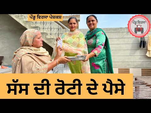 ਸੱਸ ਦੀ ਰੋਟੀ ਦੇ ਪੈਸੇ ep 322 |New Punjabi Short movie | Natak | Sukhpal Video |@PenduVirsaMansa