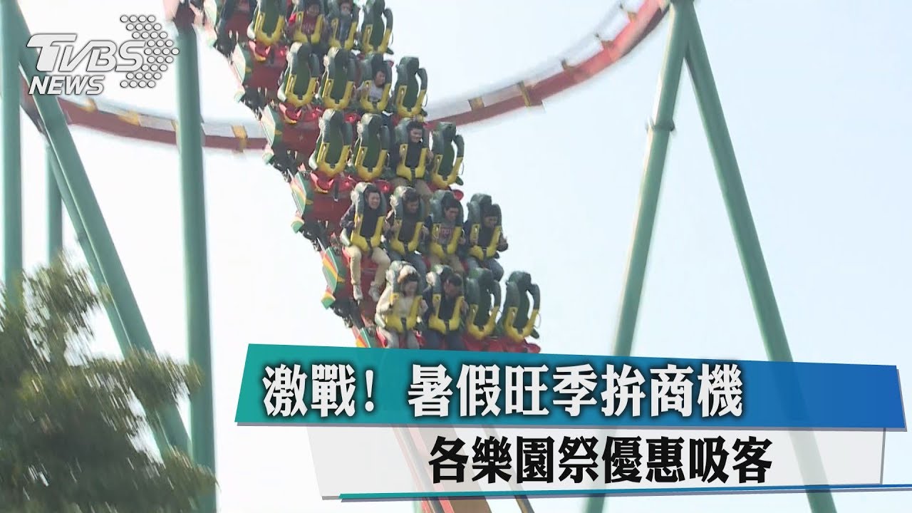 激戰!暑假旺季拚商機 各樂園祭優惠吸客