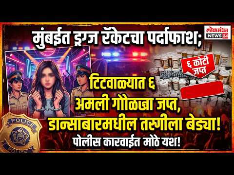 मुंबईत ड्रग्ज रॅकेटचा पर्दाफाश; टिटवाळ्यात ६ कोटींच्या अमली गोळ्या जप्त, डान्सबारमधील तरुणीला बेड्या