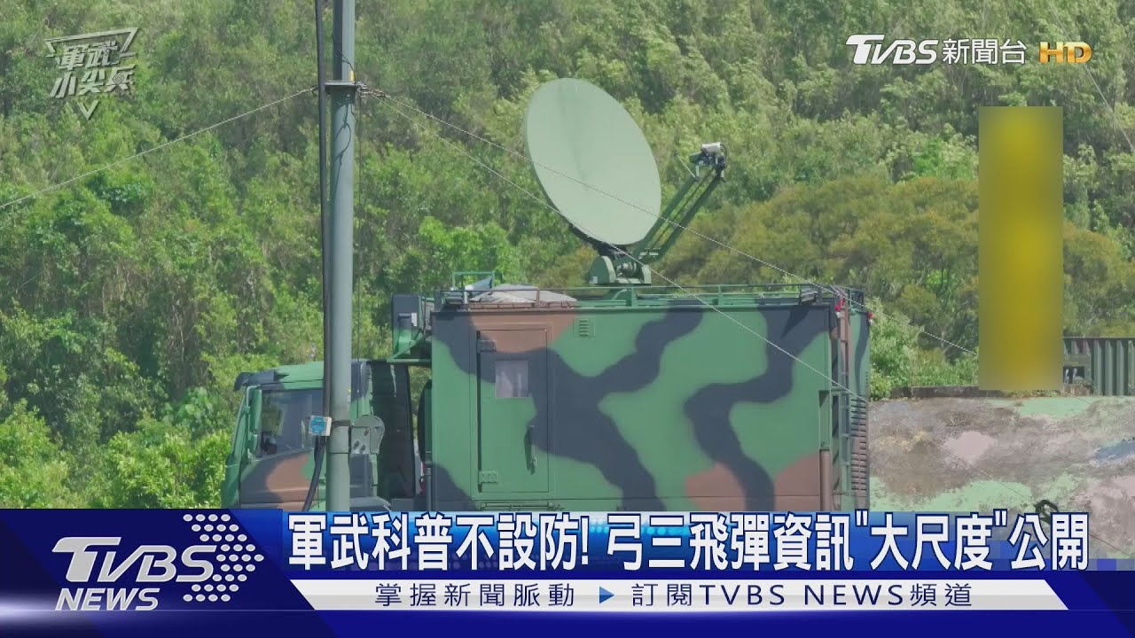原來部署在這! 國軍軍武科普短片夯 弓三飛彈性能數據「大尺度」
