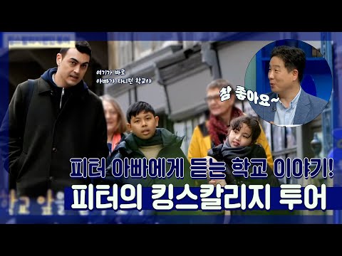 #물건너온아빠들, 피터아빠의 학교 이야기, 킹스칼리지투어~