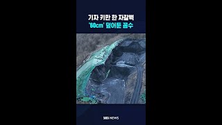 기자 키만 한 자갈벽..'60cm' 덮어둔 꼼수 #shorts
