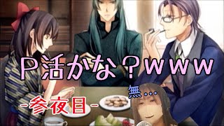 【実況】謎の外国人と明治の東京で恋伽するわ！-参夜目-