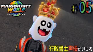 【初めてのサバイバル】行政書士声優が『マリオカートワールド』に興じる #05