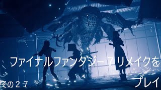 FINAL FANTASY VII REMAKEをぬる～く実況 その２７