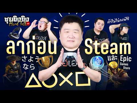 ซุยขิงขิง Hard Talk | PlayStation บอกลา PC… ดีจริงหรือ?