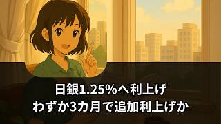 【速報解説】日銀、1.25％へ利上げか　わずか3カ月で追加利上げ、「ペース加速」の意味とは？