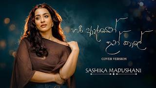 Sashika Madhushani | Hari Adarayen Un Kale (Cover Version) | හරි ආදරයෙන් උන් කාලේ Sashika Madhushani | Hari Adarayen Un Kale (Cover Version) | හරි ආදරයෙන් උන් කාලේ