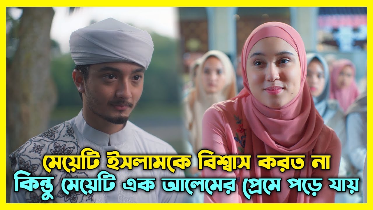 মেয়েটি ইসলামকে বিশ্বাস করত না, কিন্তু মেয়েটি এক আলেমের প্রেমে পড়ে যায়|Movie Explained In Bangla