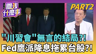 川習會沒結論