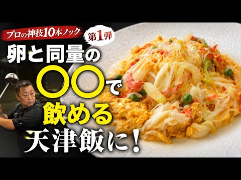 【神技】冷めても卵がトロトロで美味しい天津飯教えちゃいます