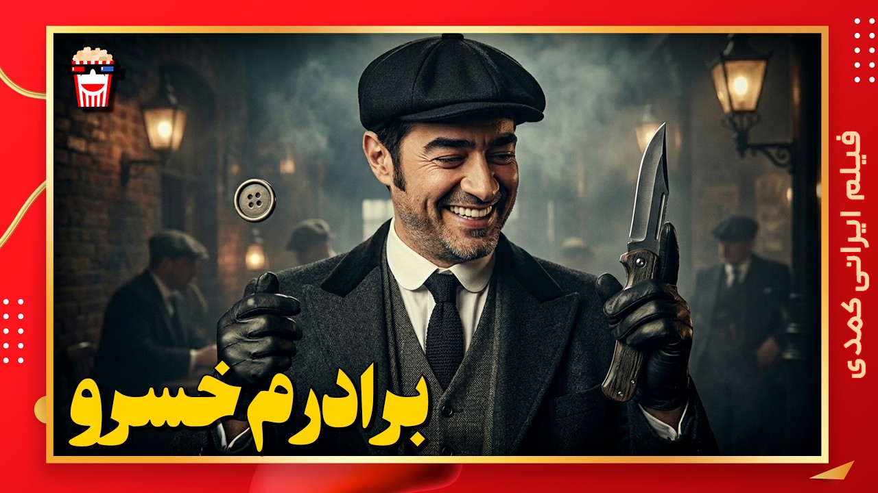 🍿 فیلم کامل ایرانی برادرم خسرو |بدون سانسور
