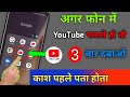 फोन में YouTube चलाते हो तो यहाँ 3 बार दबाओ क�