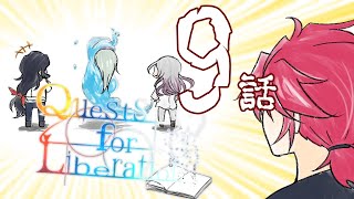 【クトゥルフ神話TRPG】先導者を導く物語【9話】【CoCクエリベ】