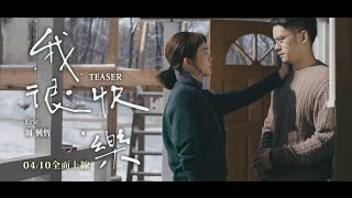 Eric周興哲《我很快樂 I&#39;m Happy》MV Teaser