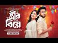 স্ত্রীর বিয়ে Prank King Miraz Khan Ananna Islam Shakil Hossain New Bangla N