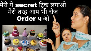 मुझे केक का Order रोज कैसे मिलताहैं | Cake ka Order kaise badhaye | Bakery business |Cake ka busines