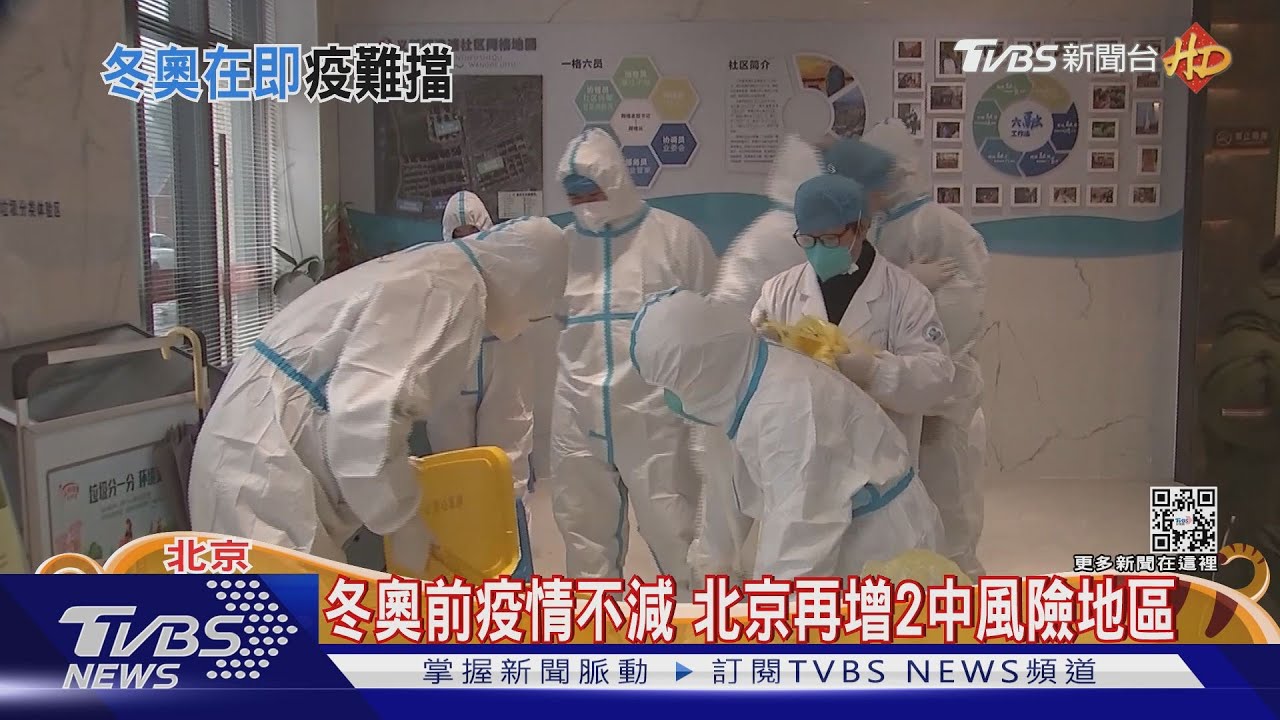 冬奧倒數　北京再添20確診累計破百例