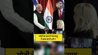 मोदी के सामने नेतन्याहू ये क्या करने लगे ?