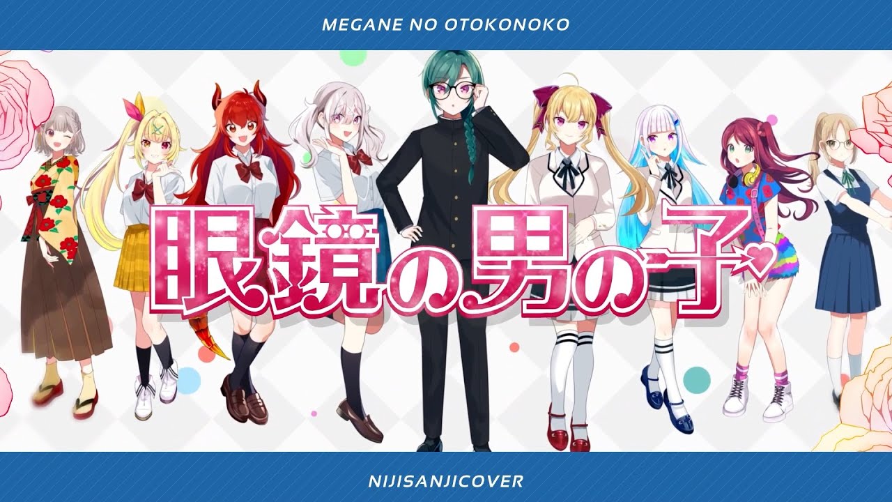 眼鏡の男の子 / にじさんじ Cover