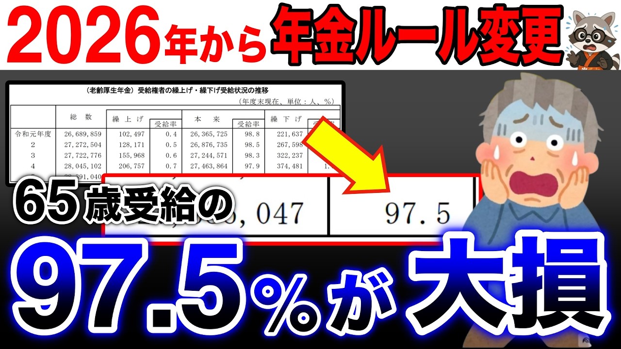 【知らないと大損】2026年の年金ルール変更で「65歳受給」は大損！97.5%が知らない新常識