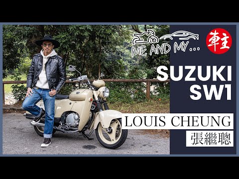 張繼聰 x 鈴木(Suzuki) SW1 | Me and my... | 《車主》雜誌 Automobile Magazine HK