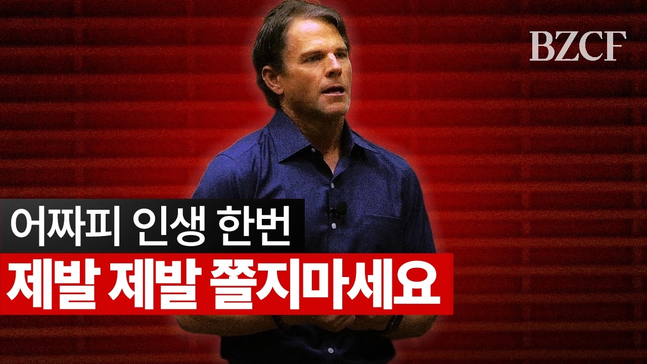 어차피 한 번뿐인 인생 내 마음대로 사는 법 (그레이엄 위버의 스탠퍼드 졸업 축사) 썸네일