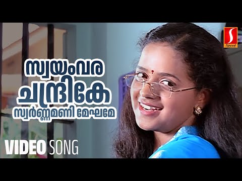 Swayamvara Chandrike Video Song | Mammootty | Rambha| Mukesh| Bhavana| P Jayachandran| Sujatha Mohan