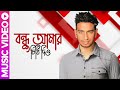Bondhu Amar Chithi Dio বন্ধু আমার চিঠি দিও Bangla Music Video Shohag