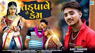 Ajay Thakor New Song  Tadpave Che Kem  તડપ�
