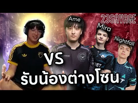 รับน้องต่างโซน EP1.23savage vs Mira,Nightfall and Ame