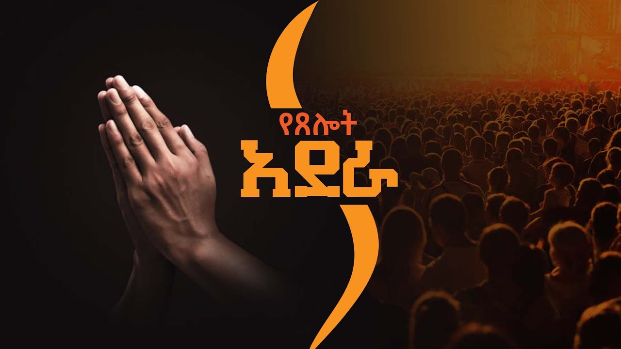 የጸሎት አደራ
