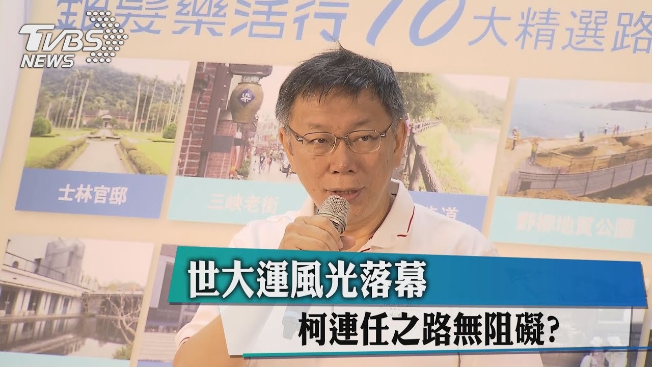 世大運風光落幕 柯連任之路無阻礙?
